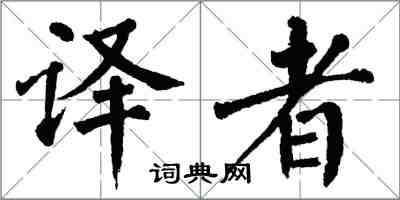 翁闓運譯者楷書怎么寫