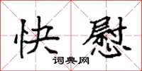 袁強快慰楷書怎么寫