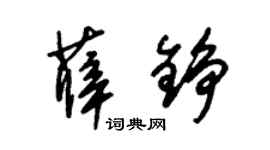 朱錫榮薛錚草書個性簽名怎么寫