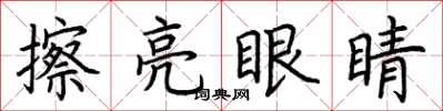 荊霄鵬擦亮眼睛楷書怎么寫