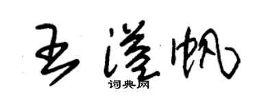 朱錫榮王溢帆草書個性簽名怎么寫