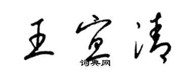 梁錦英王宜清草書個性簽名怎么寫