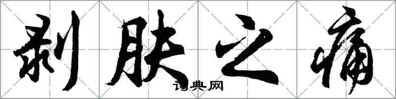 胡問遂剝膚之痛行書怎么寫