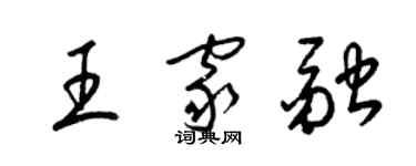 梁錦英王家融草書個性簽名怎么寫