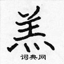 張標寫的硬筆楷書羔