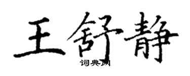 丁謙王舒靜楷書個性簽名怎么寫