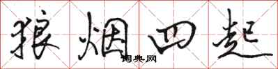 駱恆光狼煙四起行書怎么寫