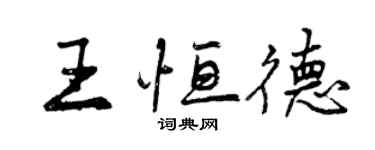 曾慶福王恆德行書個性簽名怎么寫