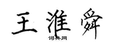 何伯昌王淮舜楷書個性簽名怎么寫