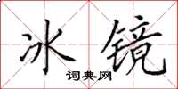 田英章冰鏡楷書怎么寫