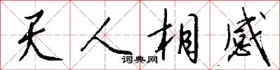 天人相感怎么寫好看