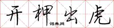 荊霄鵬開柙出虎行書怎么寫