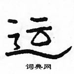 駱恆光寫的硬筆隸書運