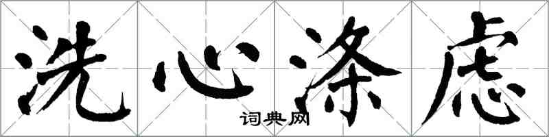 翁闓運洗心滌慮楷書怎么寫