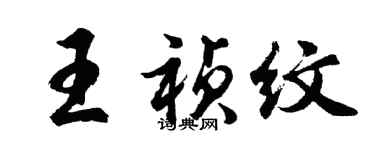 胡問遂王禎紋行書個性簽名怎么寫