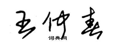 朱錫榮王仲春草書個性簽名怎么寫