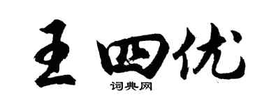 胡問遂王四優行書個性簽名怎么寫