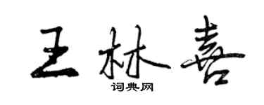 曾慶福王林喜行書個性簽名怎么寫