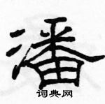 駱恆光寫的硬筆隸書潘