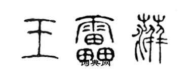 陳聲遠王雷萍篆書個性簽名怎么寫