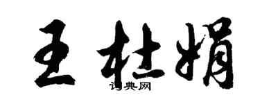 胡問遂王杜娟行書個性簽名怎么寫
