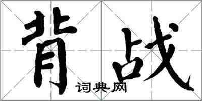 翁闓運背戰楷書怎么寫