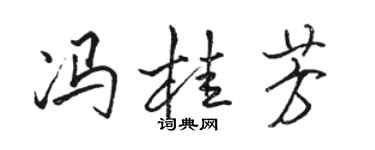 駱恆光馮桂芳行書個性簽名怎么寫