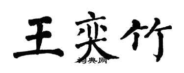 翁闓運王奕竹楷書個性簽名怎么寫