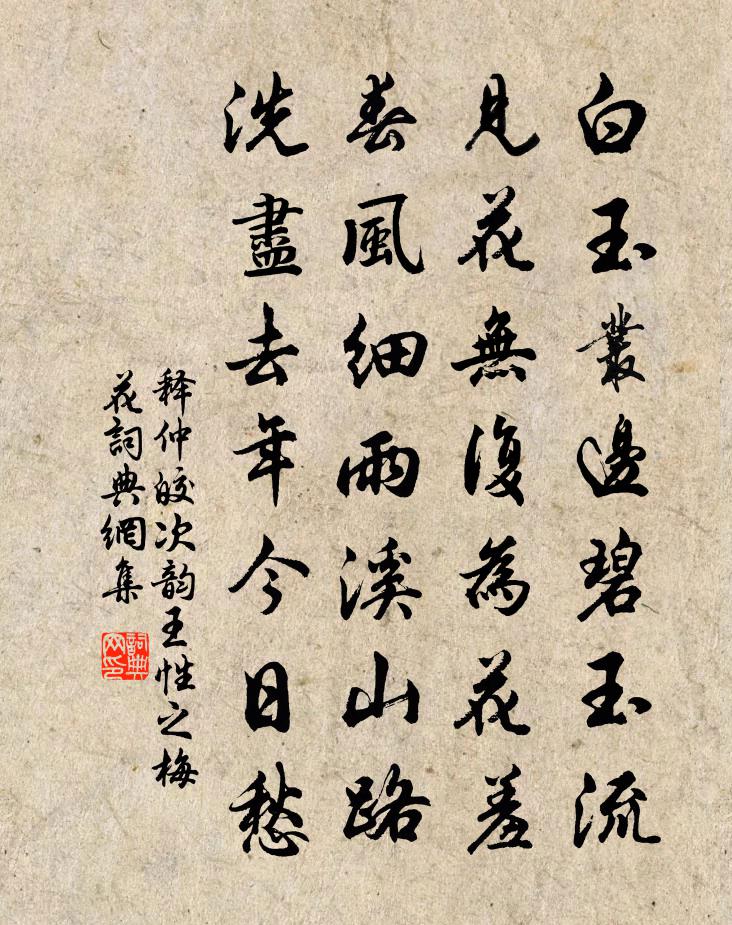 釋仲皎次韻王性之梅花書法作品欣賞