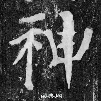 顏真卿顏勤禮碑中神的寫法