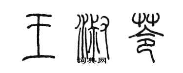 陳墨王淑苓篆書個性簽名怎么寫