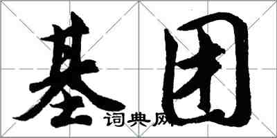 胡問遂基團行書怎么寫