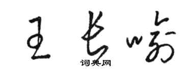 駱恆光王長喻草書個性簽名怎么寫