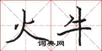 駱恆光火牛楷書怎么寫