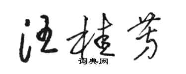 駱恆光汪桂芳草書個性簽名怎么寫