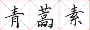 田英章青蒿素楷書怎么寫