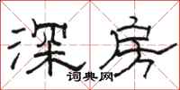 駱恆光深房隸書怎么寫