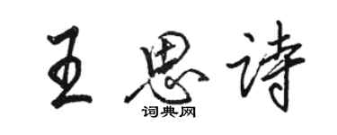 駱恆光王思詩行書個性簽名怎么寫