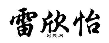 胡問遂雷欣怡行書個性簽名怎么寫