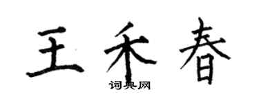 何伯昌王禾春楷書個性簽名怎么寫