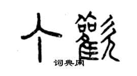 曾慶福丁歡篆書個性簽名怎么寫