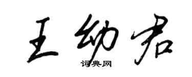 王正良王幼君行書個性簽名怎么寫