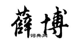 胡問遂薛博行書個性簽名怎么寫