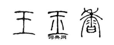 陳聲遠王玉香篆書個性簽名怎么寫