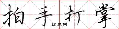 田英章拍手打掌行書怎么寫