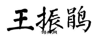 翁闓運王振鵑楷書個性簽名怎么寫
