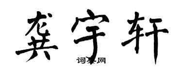 翁闓運龔宇軒楷書個性簽名怎么寫