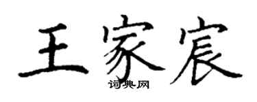 丁謙王家宸楷書個性簽名怎么寫