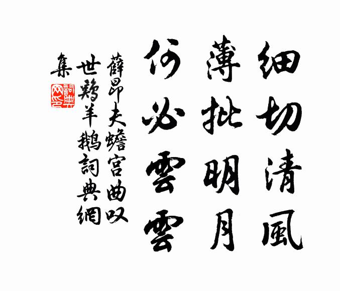 薛昂夫細切清風,薄批明月,何必云云書法作品欣賞