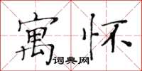 黃華生寓懷楷書怎么寫